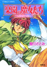 楽園の魔女たち ～七日間だけの恋人～
