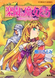 楽園の魔女たち ～銀砂のプリンセス～