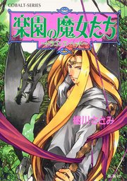 楽園の魔女たち ～ドラゴンズ・ヘッド～