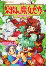 楽園の魔女たち ～この夜が明けるまで～