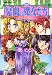 楽園の魔女たち ～スウィート・メモリーズ～