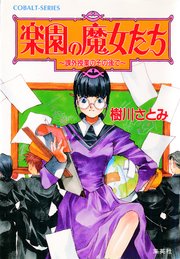 楽園の魔女たち ～課外授業のその後で～