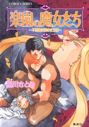 楽園の魔女たち ～不思議の国の女王様～
