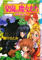 楽園の魔女たち ～薔薇の柩に眠れ～