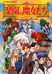 楽園の魔女たち ～ハッピー・アイランド～