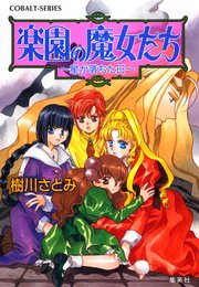 楽園の魔女たち ～星が落ちた日～