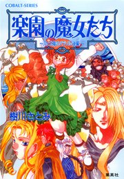 楽園の魔女たち ～月と太陽のパラソル（後編）～