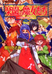 楽園の魔女たち ～天使のふりこ～【電子版限定・書き下ろしつき】