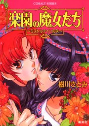 楽園の魔女たち ～ミストルテインの矢～