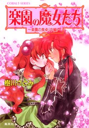 楽園の魔女たち ～楽園の食卓（中編）～