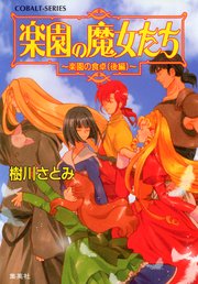楽園の魔女たち ～楽園の食卓（後編）～