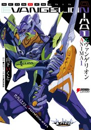 エヴァンゲリオン ANIMA