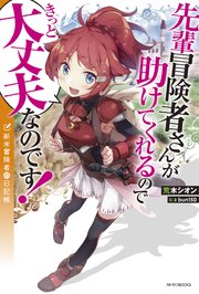 先輩冒険者さんが助けてくれるのできっと大丈夫なのです！