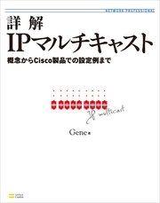 詳解IPマルチキャスト 概念からCisco製品での設定例まで