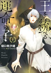 王を統べる運命の子 1巻＆2巻セット【イラストラフ画集付き電子限定版】