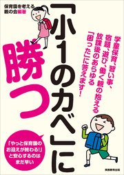 「小1のカベ」に勝つ 学童保育、習い事、宿題、遊び、働く親の抱える放課後のあらゆる「困った」に答えます！