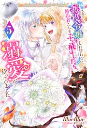 断罪されている悪役令嬢と入れ替わって婚約者たちをぶっ飛ばしたら、溺愛が待っていました ： 5