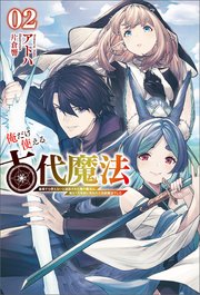俺だけ使える古代魔法～基礎すら使えないと追放された俺の魔法は、実は１万年前に失われた伝説魔法でした～（サーガフォレスト）２
