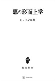 悪の形而上学