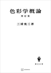 色彩学概論（再訂版）