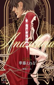 神に弄ばれた恋～Andalucia～(イラスト付き)