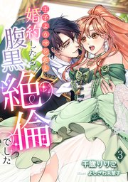 王子よりマシだと婚約したら腹黒絶倫でした（3）