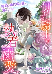 側近騎士の執着溺愛 妹姫は婚約者の愛に蕩かされる