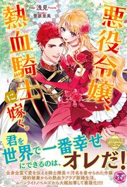 悪役令嬢、熱血騎士に嫁ぐ。【SS付】【イラスト付】