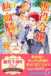 悪役令嬢、熱血騎士に嫁ぐ。２【特典SS付】【イラスト付】【シーモア限定特典付き】