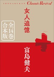 クラシック リバイバル 女人追憶 全14巻 合本版