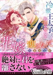 冷徹王太子は初恋の聖女を花嫁に迎えたくてたまらない～“形だけの結婚”と聞いてましたが！？～