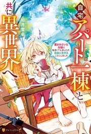 自宅アパート一棟と共に異世界へ 蔑まれていた令嬢に転生（？）しましたが、自由に生きることにしました
