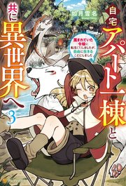自宅アパート一棟と共に異世界へ 蔑まれていた令嬢に転生（？）しましたが、自由に生きることにしました3