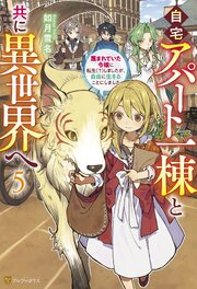 自宅アパート一棟と共に異世界へ　蔑まれていた令嬢に転生（？）しましたが、自由に生きることにしました５