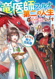 竜医師フィルナは第二の人生で幸せになります
