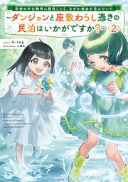 田舎の中古物件に移住したら、なぜか幼女が住んでいた２　～ダンジョンと座敷わらし憑きの民泊はいかがですか？～