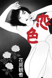 恋色