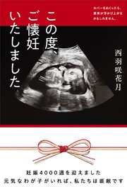 この度、ご懐妊いたしました
