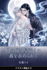 Ωの俺は皇帝Αに番を求められて（挿絵版）