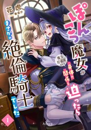 ぽんこつ魔女が魔力貯蔵庫として身体の関係を迫ったらまさかの絶倫騎士でした