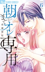 朝までオレ専用 6【シーモア限定おまけ付き】