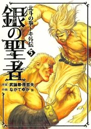 銀の聖者 北斗の拳 トキ外伝 5巻