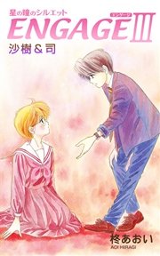 星の瞳のシルエット ENGAGE-Ⅲ 沙樹＆司