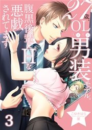 27歳、OLときどき男装モデル。腹黒後輩にエッチな悪戯されてます 3巻
