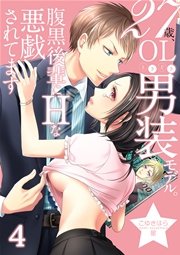 27歳、OLときどき男装モデル。腹黒後輩にエッチな悪戯されてます 4巻