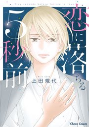 恋に落ちる5秒前【SS付き電子限定版】