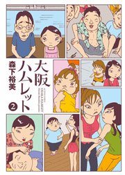 大阪ハムレット 2巻