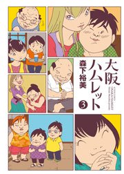 大阪ハムレット 3巻