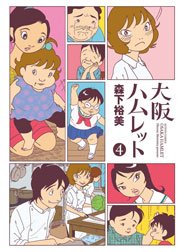 大阪ハムレット 4巻