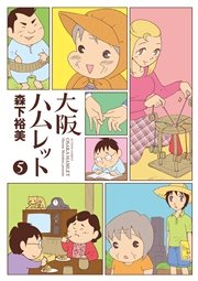 大阪ハムレット 5巻